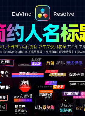 中文DaVinciResolve16简洁人名字幕条模板标题排版动画素材预设M1