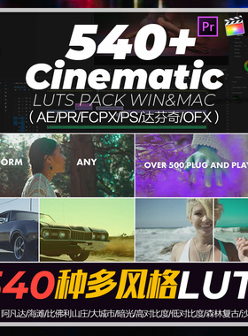 达芬奇560种PR调色预设多风格LUTs视频AE/FCPX/PS/OFX/win/mac