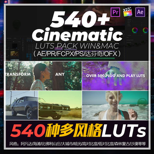 达芬奇560种PR调色预设多风格LUTs视频AE/FCPX/PS/OFX/win/mac