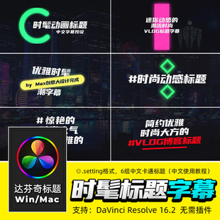 达芬奇RESOLVE 16 字幕预设素材动态文字标题动画视频素材win/mac