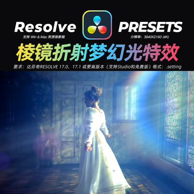 达芬奇RESOLVE17Prismatic棱镜折射明亮梦幻真实光影视觉效果预设