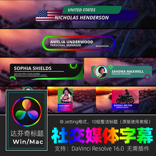 达芬奇RESOLVE 16 整洁大方社交媒体字幕拖插件视频素材win&mac