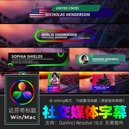 达芬奇RESOLVE 16 整洁大方社交媒体字幕拖插件视频素材win&mac