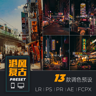 LR预设 王家卫港风胶片复古人像调色PS/PR/AE/LUT/FCPX手机滤镜