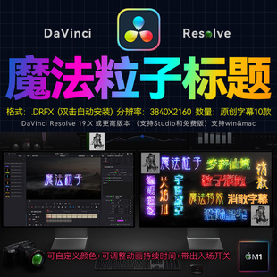 中文达芬奇19字幕插件发光魔法粒子消散文字逐渐消失光效标题视觉