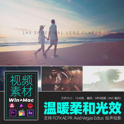 140个温暖柔和镜头光晕耀斑光效fcpx/Ae/Pr/Avid/Vegas/Edius绘声