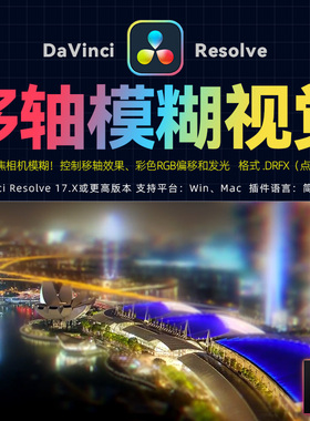 达芬奇DaVinciResolve17中文视频摄像机移轴特写模糊视觉特效预设