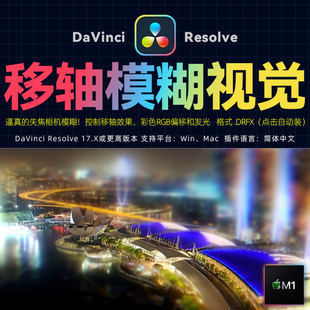 达芬奇DaVinciResolve17中文视频摄像机移轴特写模糊视觉特效预设