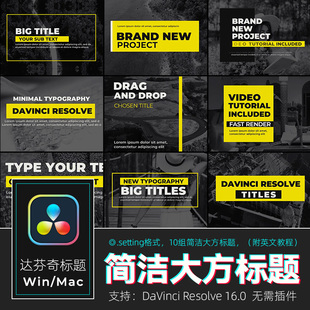 芬奇RESOLVE 16 简洁大方视频文字标题排版字幕条预设素材win&mac
