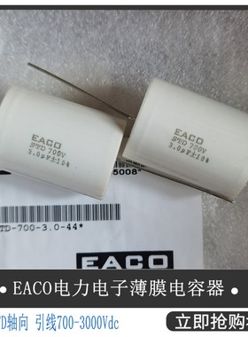 EACO全新原装IGBT吸收电容STD-700-3.0 薄膜电容器STD700V3.0UF