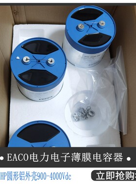 EACO滤波电容SHP-800-950-FSB1全新DC-Link电容器SHP800V950UF