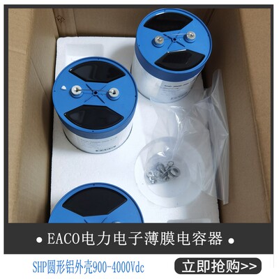 EACO滤波电容SHP-800-950-FSB1
