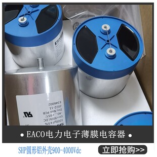 EACO滤波电容SHP-900-380-FS全新DC-Link电容器SHP900V380UF
