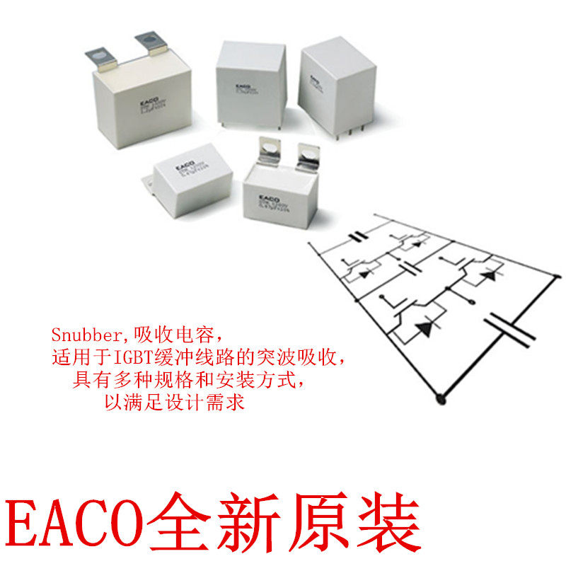 EACO无感IGBT电容 薄膜电容SLA800V100UF10% SLA-800-100-64F8
