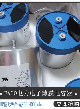 EACO滤波电容SHP-900-1000-FS1全新DC-Link电容器SHP900V1000UFS2
