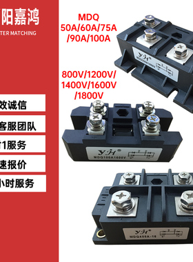 YJH阳嘉鸿单相整流MDQ100A 150A 200A 250A 300A 400A 500A1600V