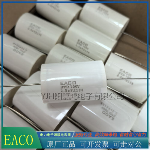 全新原装EACO无感电容STD-700-2.5-44 吸收电容器 STD700V 2.5UF