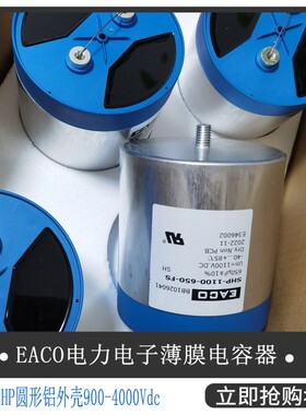 EACO滤波电容SHP-1100-1000-FS全新DC-Link电容器SHP1100V330UF