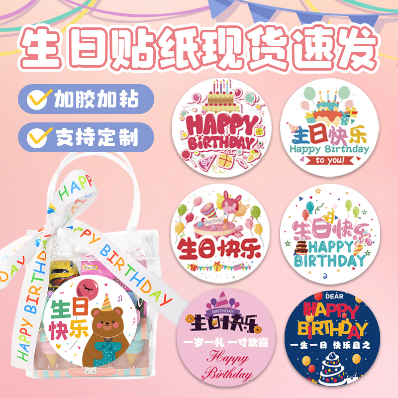 生日快乐贴纸信封礼品包装袋纸盒贴纸密封卡通装饰蛋糕烘培封口贴