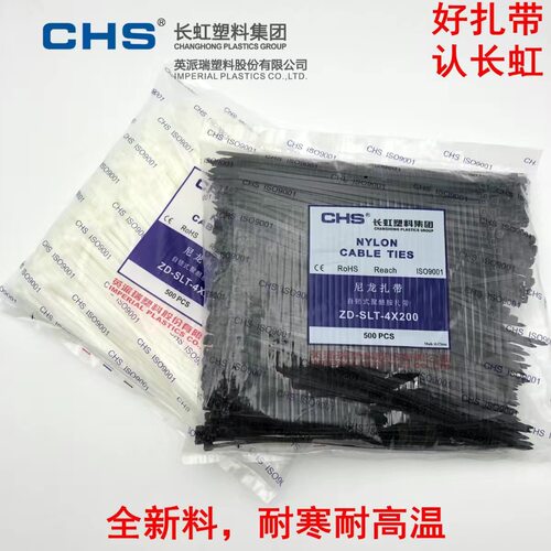 长虹塑料尼龙扎带电缆线广告抗冻耐寒汽车束线绑札4*200强力轧带 - 封面
