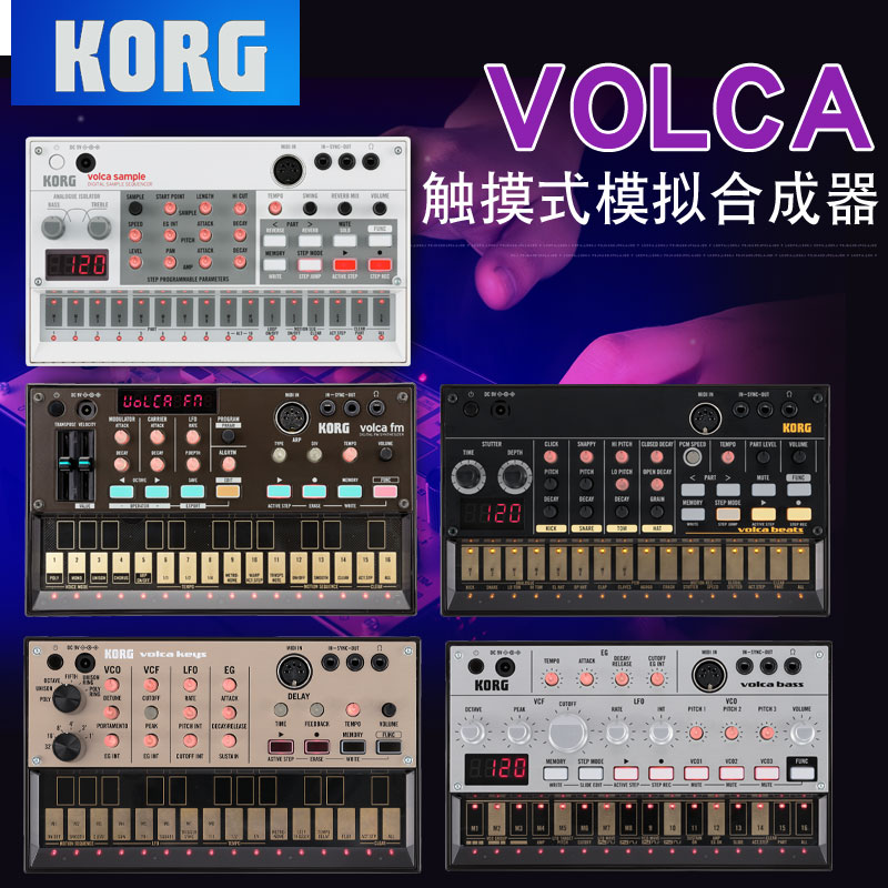 KORG科音VOLCA便携BEATS触摸BASS/KEYS/SAMPLE/FM/KICK模拟合成器