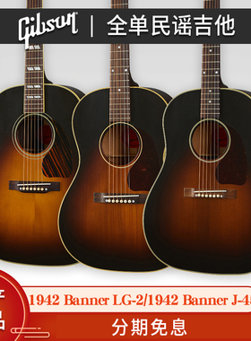 Gibson吉普森1942 Banner LG-2全单J-45民谣Southern Jumbo木吉他