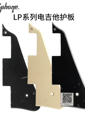 Epiphone LP系列电吉他护板黑色米白色扫弦防护板