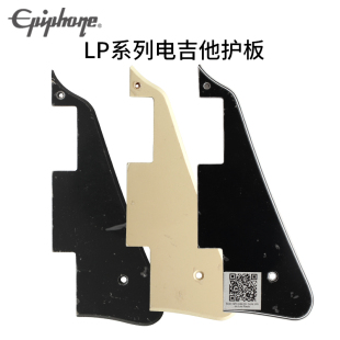 Epiphone LP系列电吉他护板黑色米白色扫弦防护板