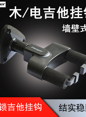 FLANGER弗兰格FH-08/01/11带锁电木吉他挂钩立式支架FH-02/03提琴