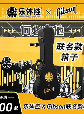 乐体控XGibson联名款箱子
