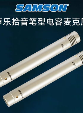 SAMSON山逊C02笔型CL2电容式麦克风乐器拾音大合唱立体声录音话筒