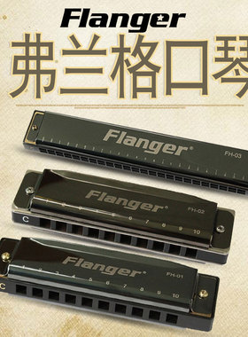 Flanger弗兰格初学入门FH-01/FH-03口琴C调10孔/24孔布鲁斯 口琴