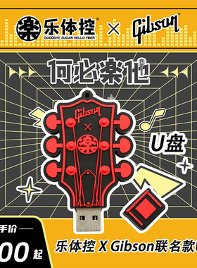 乐体控XGibson联名款U盘