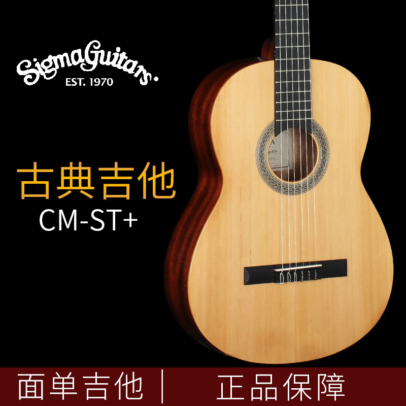 Sigma西格玛CM-ST+初学者CMC-STE+单板CMC-6E+古典吉他