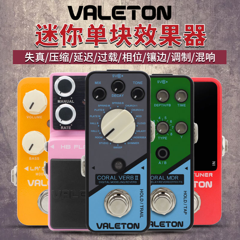 Valeton电吉他单块效果器失真延迟压缩过载合唱哇音混响音箱模拟