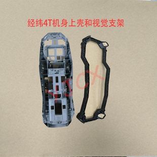 经纬4T机身中框和视觉支架大疆无人机配件全新Matrice 4T