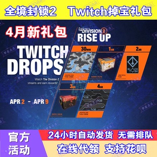 全境封锁2老鼠台掉宝twitch直播礼包4月武器挂件皮肤涂装臂章代领