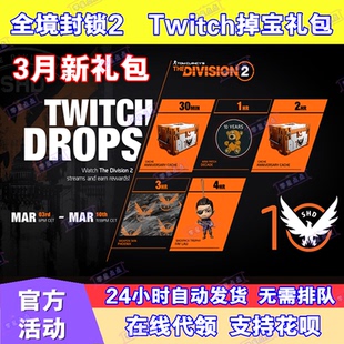 全境封锁2老鼠台掉宝twitch直播礼包3月十周年纪念武器挂件皮肤