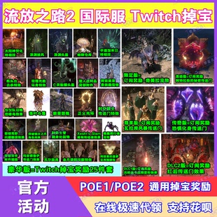 POE流放之路2国际服twitch直播掉宝订阅宠物外观皮肤传送门代领