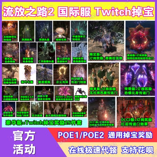 POE流放之路2国际服twitch直播掉宝订阅宠物外观皮肤传送门代领