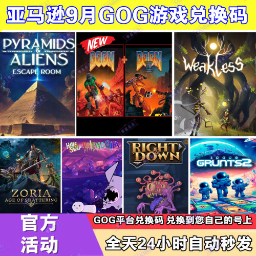 亚马逊9月prime会员礼包GOG游戏pc激活码兑换码CDK毁灭战士12逃脱