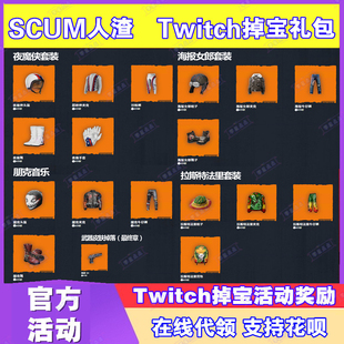 SCUM人渣游戏礼包twitch掉宝老鼠台皮肤夜魔侠套装枪皮服装代领