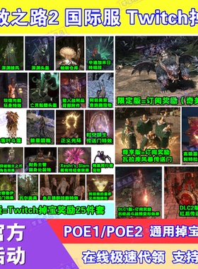 POE流放之路2国际服twitch直播掉宝订阅宠物外观皮肤传送门代领
