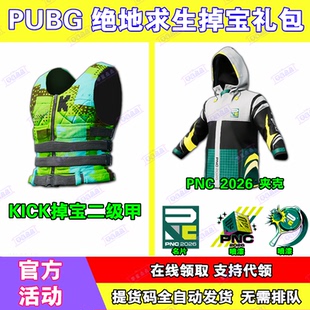 PUBG绝地求生直播掉宝KICK二级甲皮肤吃鸡twitch夹克非CDK兑换码