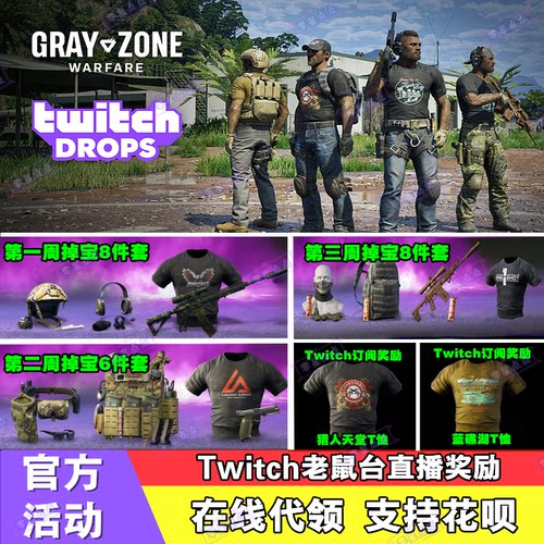 灰区战争掉宝twitch老鼠台直播礼包steam订阅猎人天堂T恤蓝礁湖