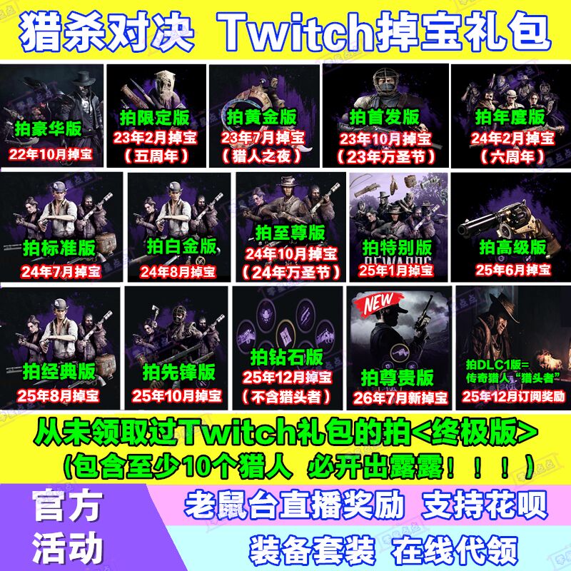 猎杀对决7月twitch老鼠台直播掉宝猎人猎币露露皮肤猎头者代订阅