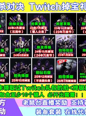 猎杀对决7月twitch老鼠台直播掉宝猎人猎币露露皮肤猎头者代订阅