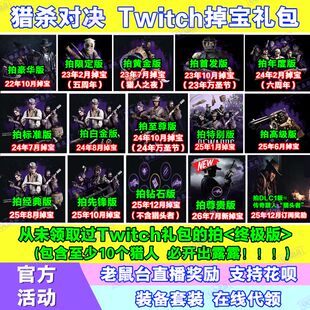 猎杀对决7月twitch老鼠台直播掉宝猎人猎币露露皮肤猎头者代订阅