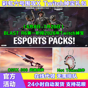 R6彩虹六号围攻X电竞包twitch直播掉宝6月武器挂件兑换码老鼠台