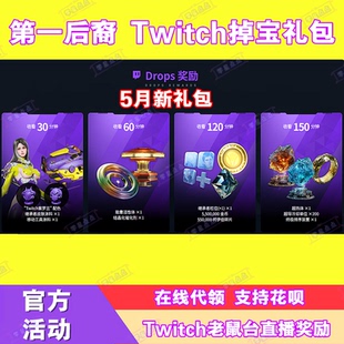 第一后裔后羿5月游戏礼包twitch掉宝代领老鼠台直播继承者皮肤